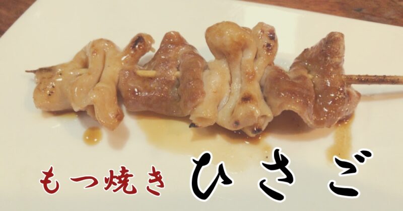 【伊東・もつ焼き『ひさご』】味の染みまくった絶品モツ煮込み♪〈ちゅんころもちレポート〉